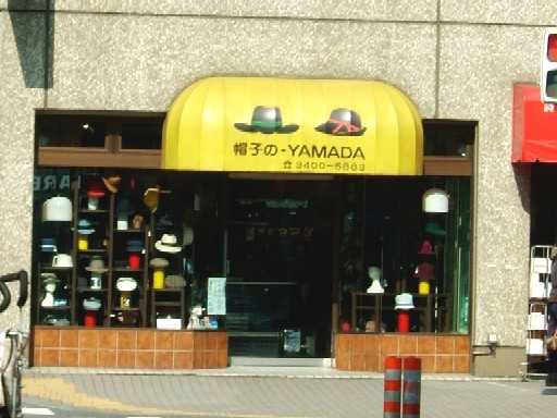 ＹＡＭＡＤＡ帽子店.jpg